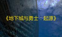 《地下城与勇士
：起源》技能符文获取攻略